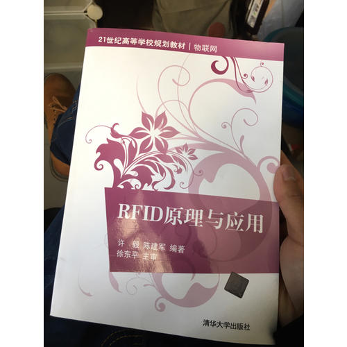 RFID原理與應用（21世紀高等學校規劃教材·物聯網）