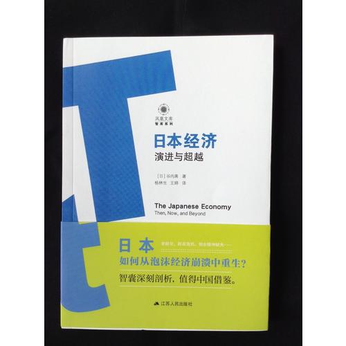 日本經(jīng)濟(jì)：演進(jìn)與超越