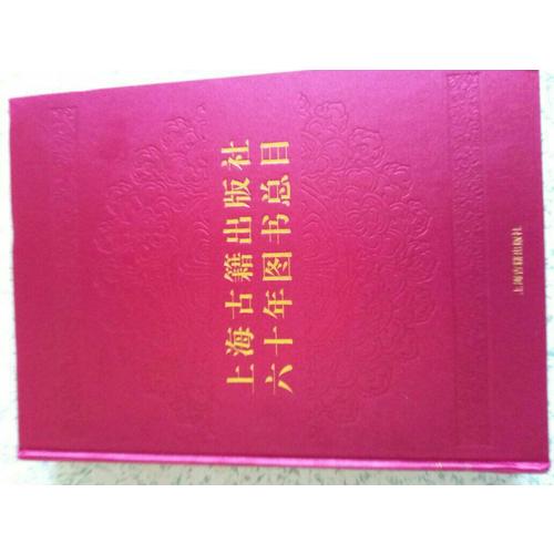 上海古籍出版社六十年圖書總目