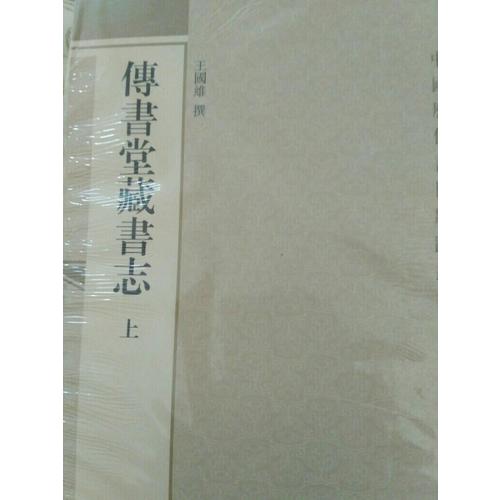 傳書堂藏書志(全三冊)
