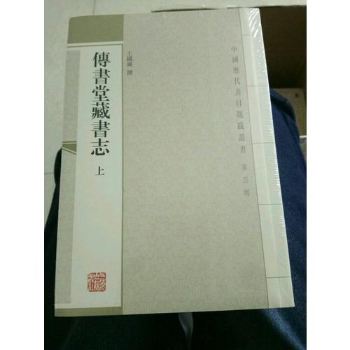 傳書堂藏書志(全三冊)