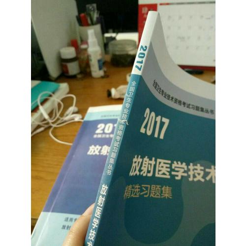 2017全國衛生專業技術資格考試 放射醫學技術精選習題集