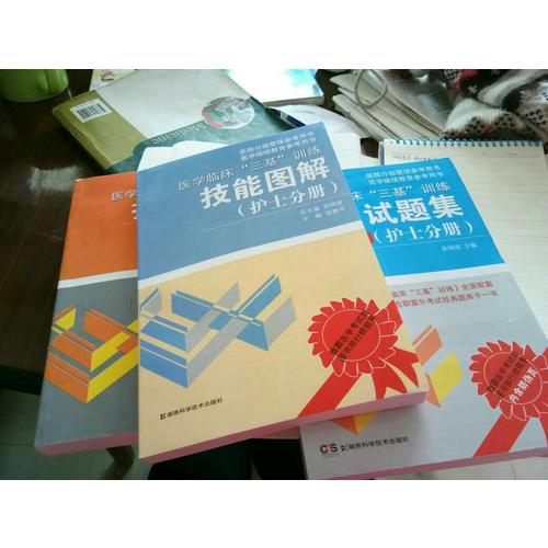 醫學臨床三基訓練 護士分冊（全3冊）