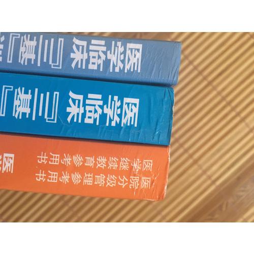 醫學臨床三基訓練 護士分冊（全3冊）