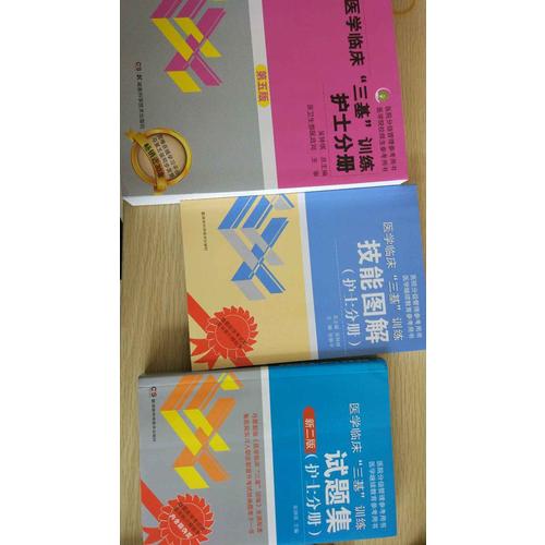  醫(yī)學臨床三基訓練 護士分冊（全3冊）