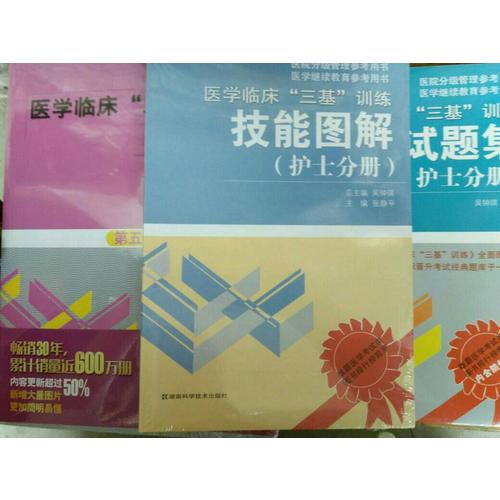  醫(yī)學臨床三基訓練 護士分冊（全3冊）