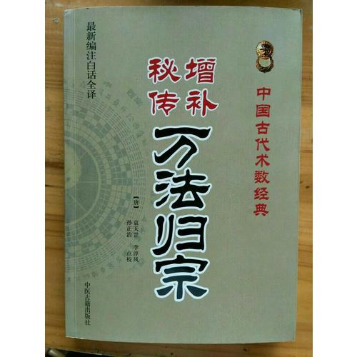 增補秘傳萬法歸宗 (中國古代術數經典）