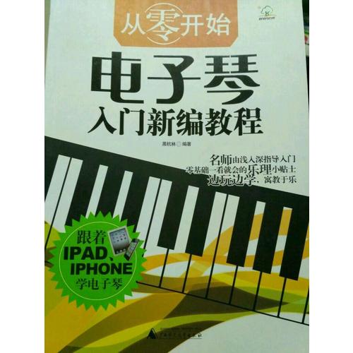 從零開(kāi)始·電子琴入門新編教程