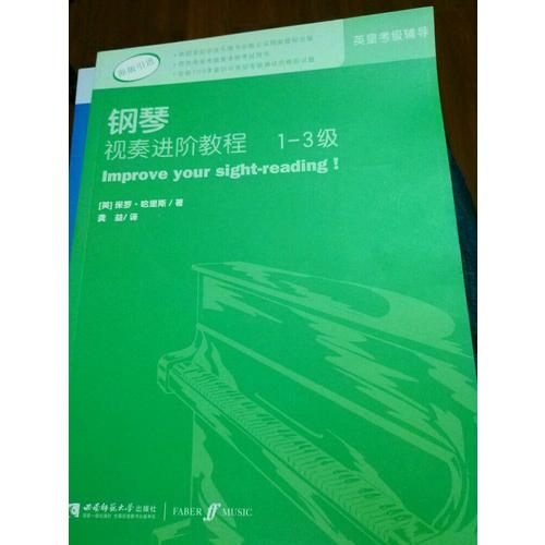 鋼琴視奏進階教程（1-3級）