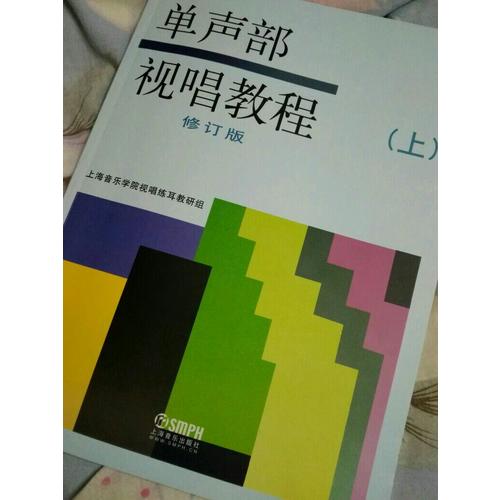 單聲部視唱教程（上）