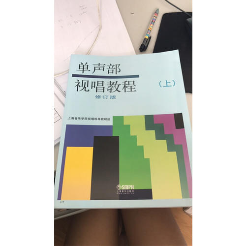 單聲部視唱教程（上）