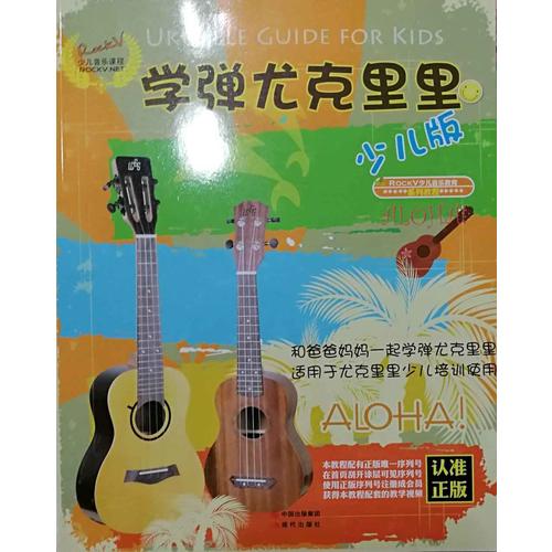 學彈尤克里里·少兒版