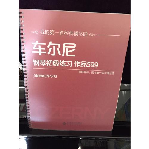 車爾尼鋼琴初級練習