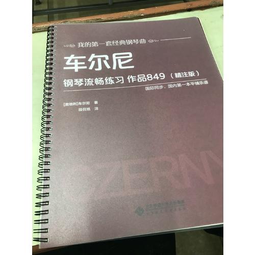 車爾尼鋼琴流暢練習