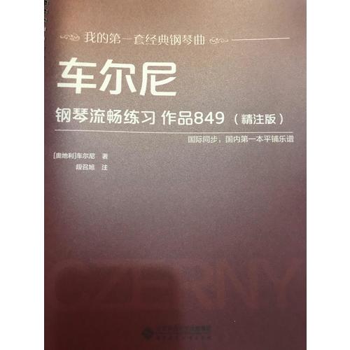 車爾尼鋼琴流暢練習