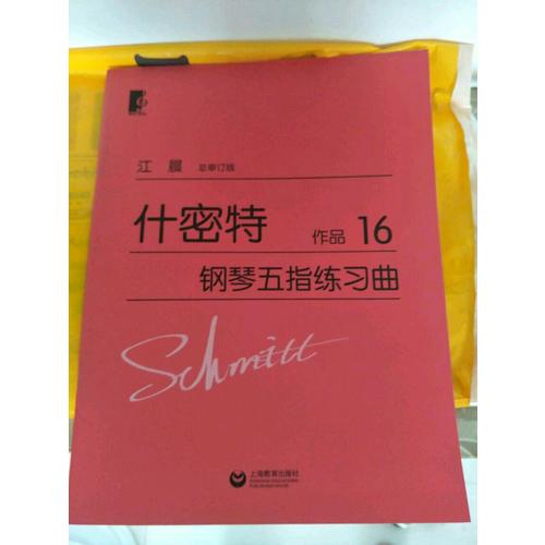 什密特鋼琴五指練習曲(作品16)