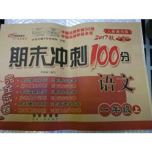 2017秋 全能練考卷 一年級(jí)上冊(cè)語(yǔ)文