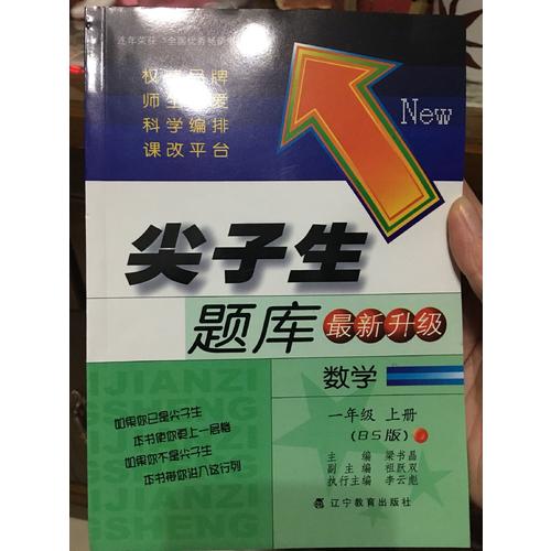 2017秋尖子生題庫·一年級數(shù)學(xué)上BS（北師版）