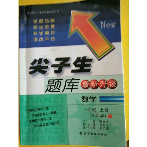 2017秋尖子生題庫·一年級數(shù)學(xué)上BS（北師版）