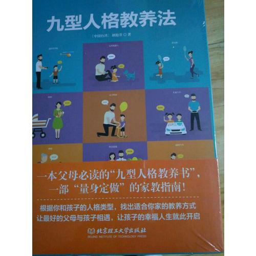 九型人格教養法