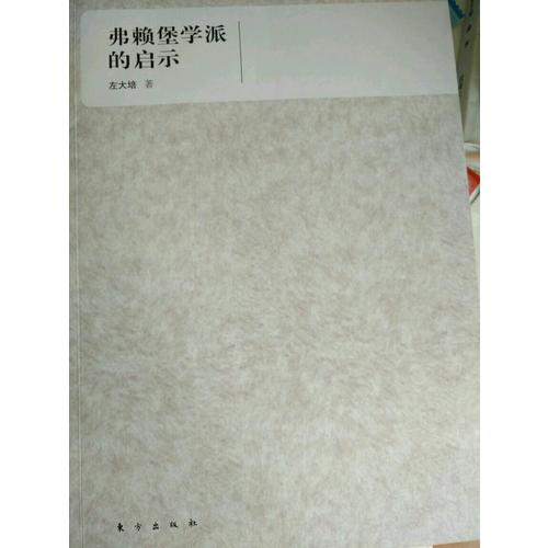 弗賴堡學派的啟示