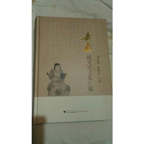 岳飛研究論文集匯編