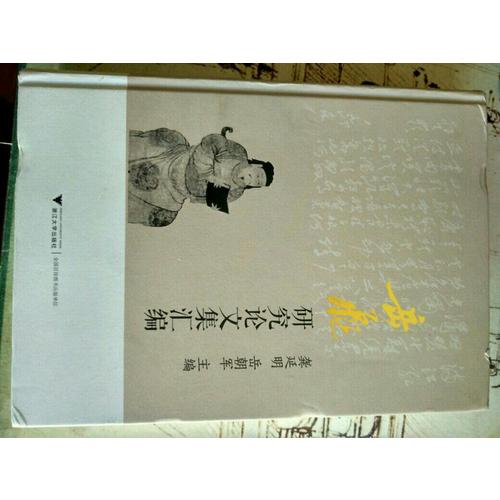 岳飛研究論文集匯編
