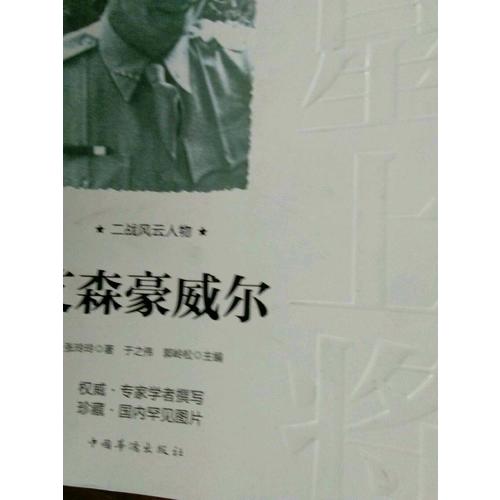 二戰(zhàn)風(fēng)云人物：艾森豪威爾