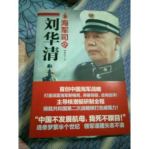海軍司令劉華清