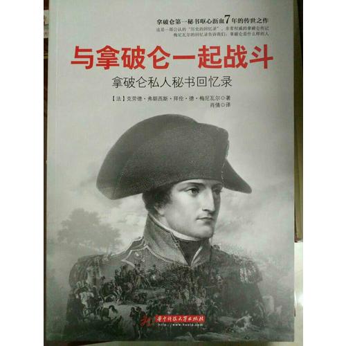 與拿破侖一起戰斗：拿破侖私人秘書回憶錄