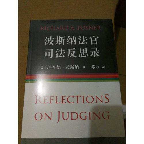 波斯納法官司法反思錄
