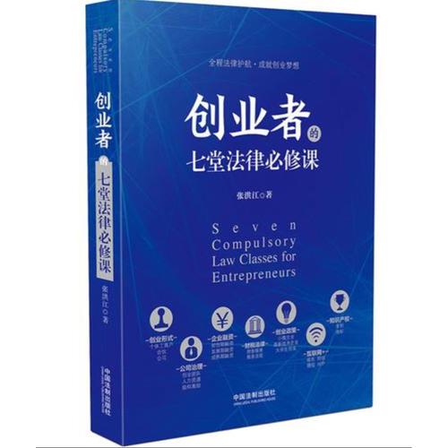 創業者的七堂法律必修課