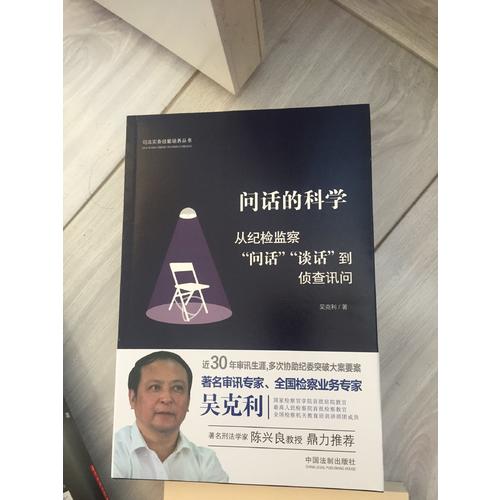問話的科學:從紀檢監察問話談話到偵查訊問
