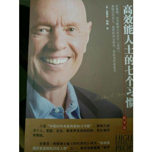 高效能人士的七個習慣（精華版）