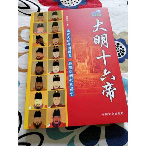 大明十六帝(帝王密檔)