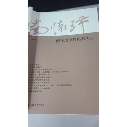 南懷瑾談性格與人生