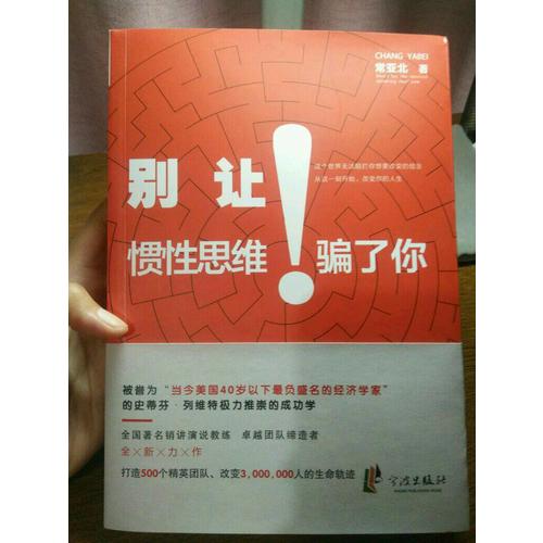 別讓慣性思維騙了你