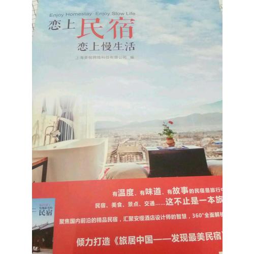 戀上民宿 戀上慢生活