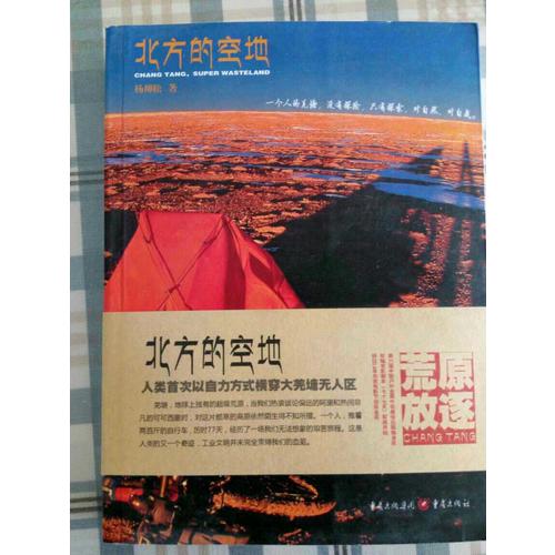 北方的空地