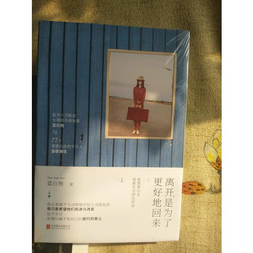 離開，是為了更好地回來