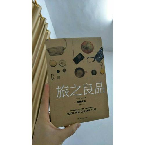 旅之良品