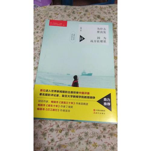 為什么要出發，因為遠方在那里
