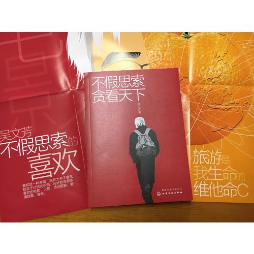 不假思索貪看天下