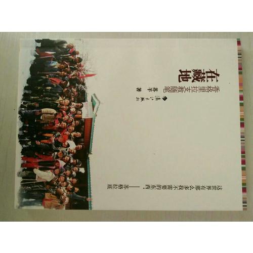 在藏地