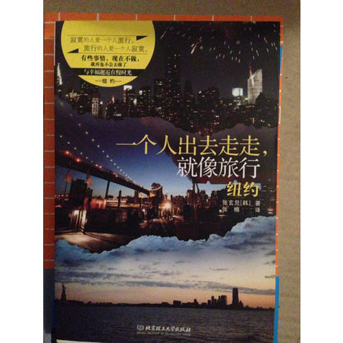 一個(gè)人出去走走，就像旅行·紐約