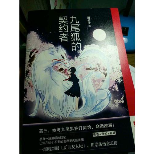 九尾狐的契約者：全2冊
