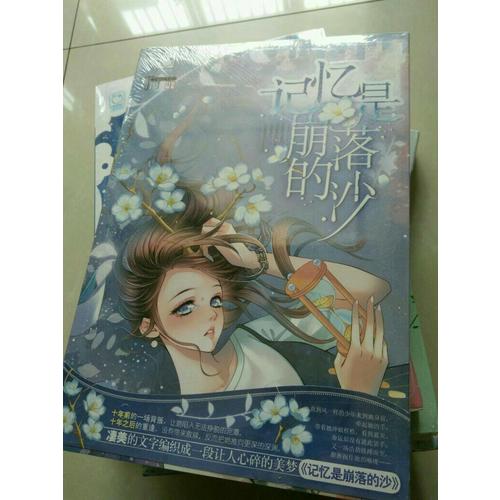 記憶是崩落的沙