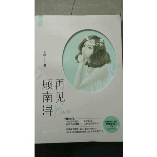 再見，顧南潯