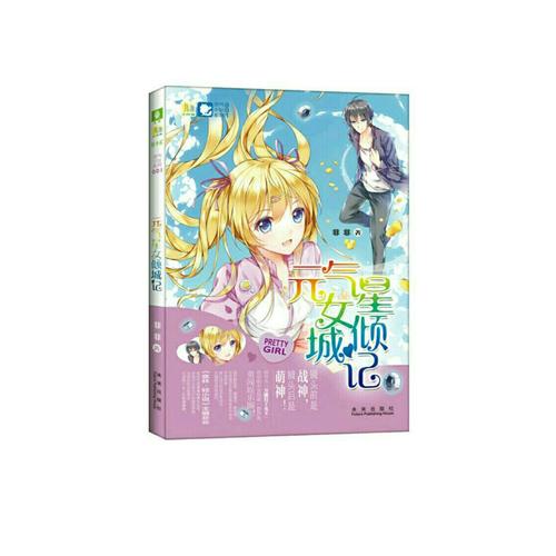 意林小小姐靈氣少女系列：元氣星女傾城記
