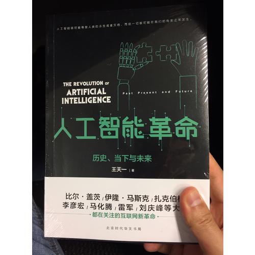 人工智能革命：歷史、當下與未來